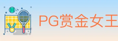 PG赏金女王 logo
